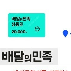배달의민족 2만원 기프티콘 (9/21)