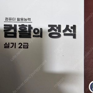 컴활의 정석 2급 실기 팔아요