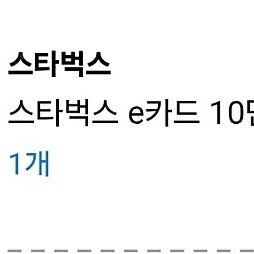 스타벅스e카드 10만원 9만원에 판매