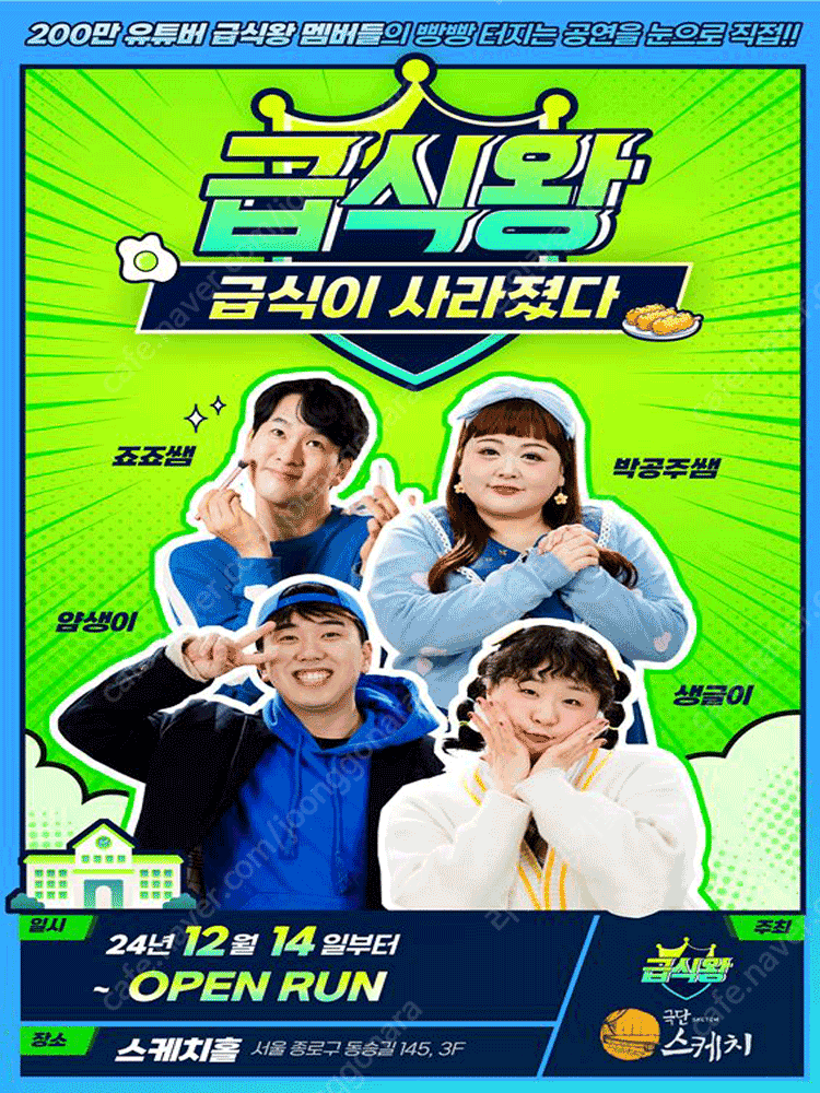 8/15(금), 8/16(토), 8/17(일), 8/23(토) 연극 급식왕 팝니다