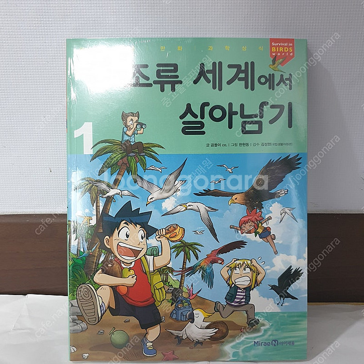 조류 세계에서 살아남기 1편 새것 판매합니다--0