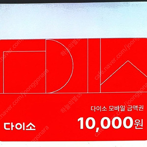 다이소 1만원 상품권 8,900원 (~8/15)