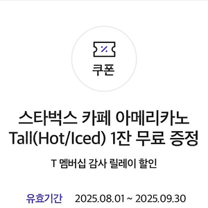 스타벅스아메리카노 2장(~9/30) T멤버십 감사제쿠폰