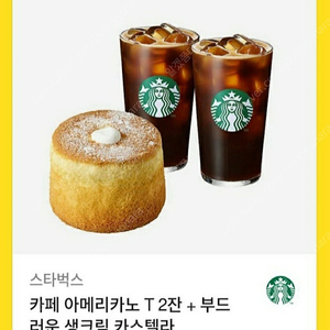 스타벅스 부드러운 디저트 세트 (아메리카노 2잔+카스텔라)