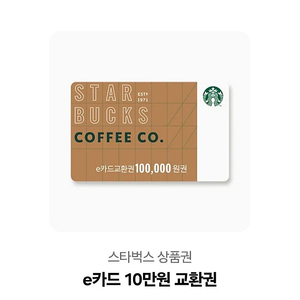 스타벅스 e쿠폰 100000원권