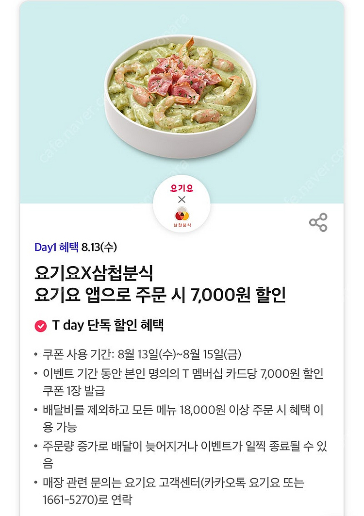 [요기요]삼첩분식 할인쿠폰 팝니다 7천원권 3장보유 장...--0