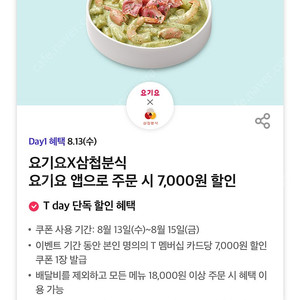 [요기요]삼첩분식 할인쿠폰 팝니다 7천원권 3장보유 장당500원