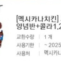 멕시카나치킨 양념반+후라이드반+콜라1.25L 18,000원에 판매합니다.