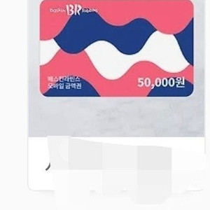 베스킨라벤스 5만원권