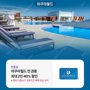 아쿠아필드 40퍼 할인권 팔아요