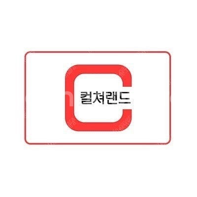 컬쳐랜드 문화상품권,문상 예약판매 8/19일 지급 65...--0