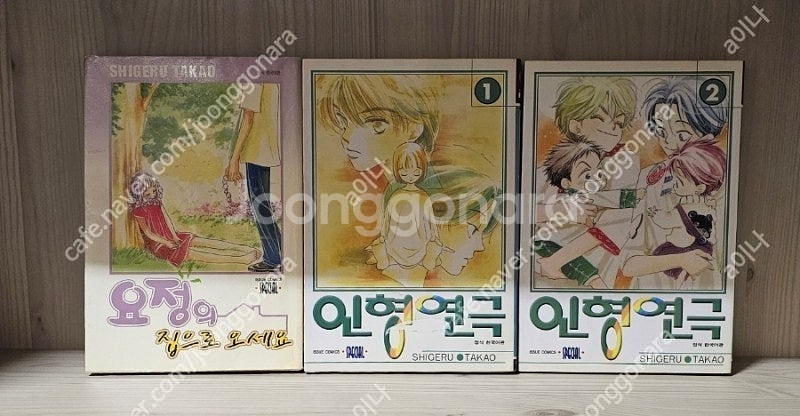 다카오 시게루 : 요정의 집으로 오세요 + 인형 연극 ...--0