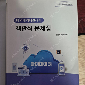마이데이터 관리사 문제집