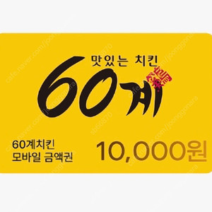 60계치킨 모바일금액권 만원권 하나 팝니다