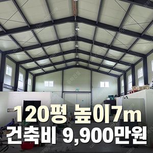 [120평 H빔창고 건축비9,900만원] 높이7m 시험성적서발급 자재&시공비 포함 [쌍둥이 10개동보유]_완전새건물_조립식창고_빔창고_농막_축사_중고H빔_중고창고_판넬창고_중고판넬