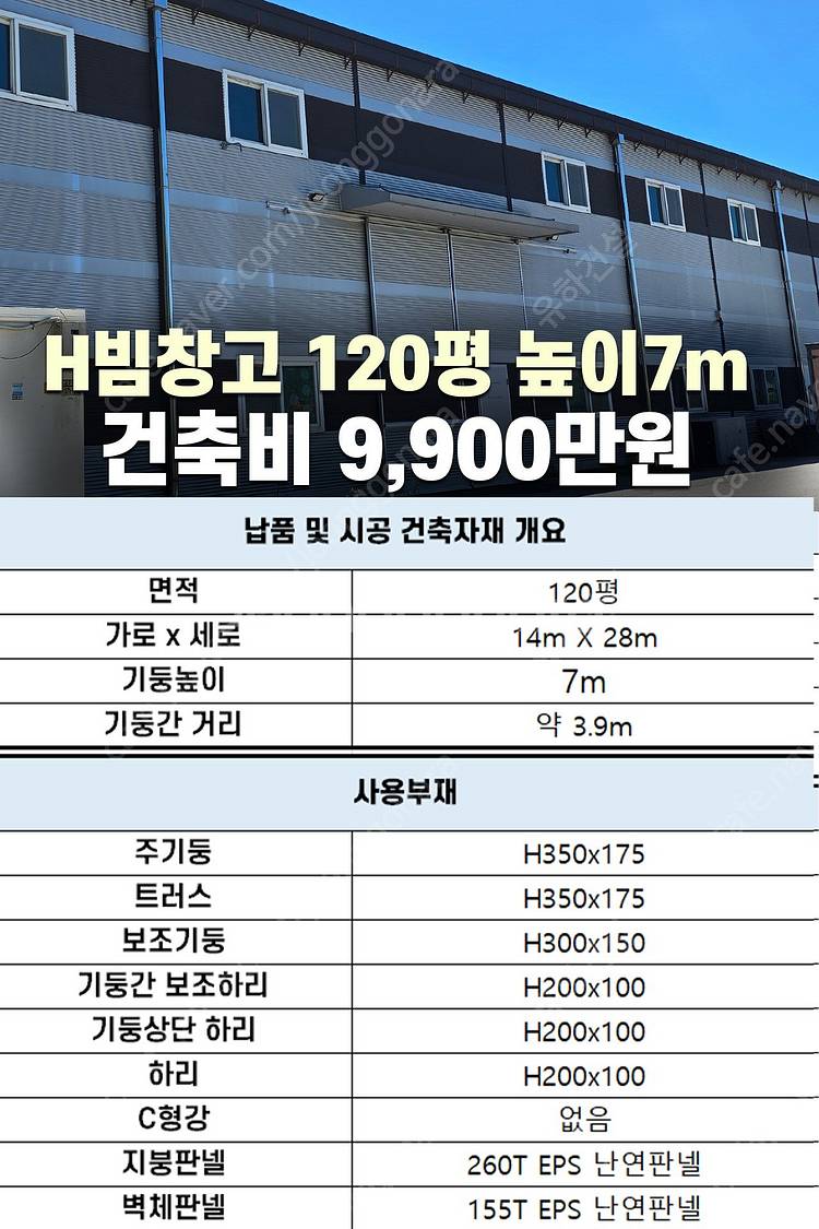 [67평 H빔창고 건축비 4,990만원] 높이8m 시험...--3