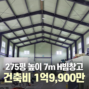[275평 높이7m H빔 철골창고] 건축비 1억9,900만원 추가비용없음 시험성적서발급 자재&시공비 포함 _완전새건물_조립식창고_빔창고_농막_축사_중고H빔_중고창고_판넬창고_중고판