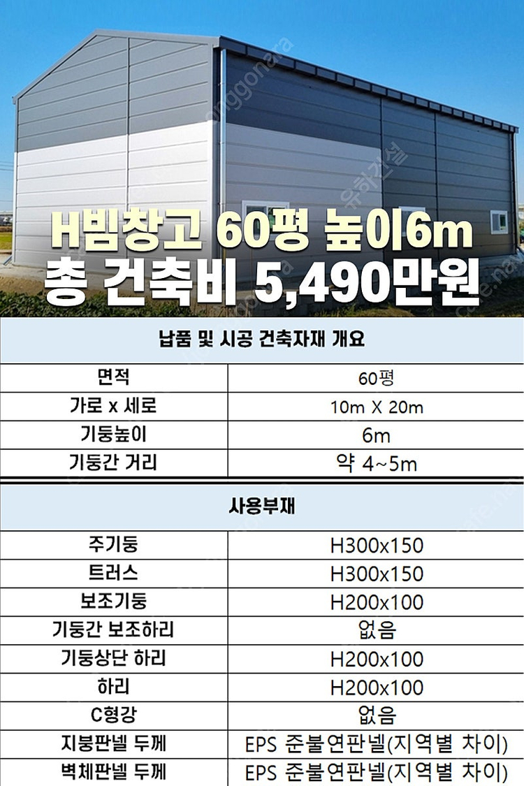 [60평 H빔창고 건축비 4,990만원] 높이8m 시험성적서발급 자재&시공비 포함 [쌍둥이 10개동보유]_완전새건물... 이미지