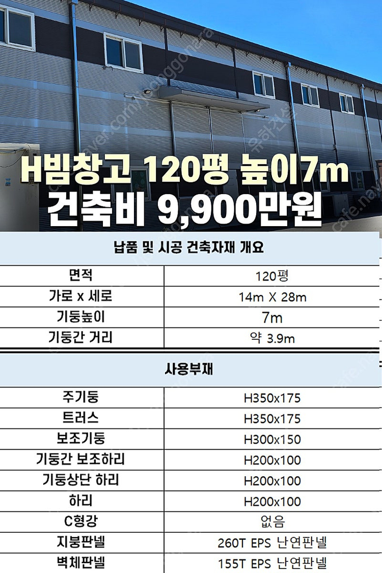 [60평 H빔창고 건축비 4,990만원] 높이8m 시험성적서발급 자재&시공비 포함 [쌍둥이 10개동보유]_완전새건물... 이미지