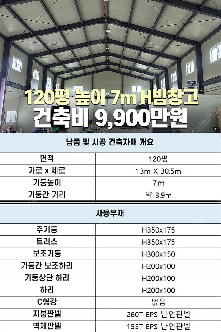 [60평 H빔창고 건축비 4,990만원] 높이8m 시험성적서발급 자재&시공비 포함 [쌍둥이 10개동보유]_완전새건물... 이미지