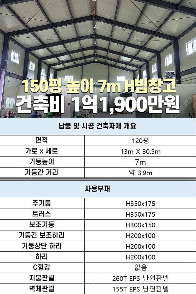 [60평 H빔창고 건축비 4,990만원] 높이8m 시험성적서발급 자재&시공비 포함 [쌍둥이 10개동보유]_완전새건물... 이미지
