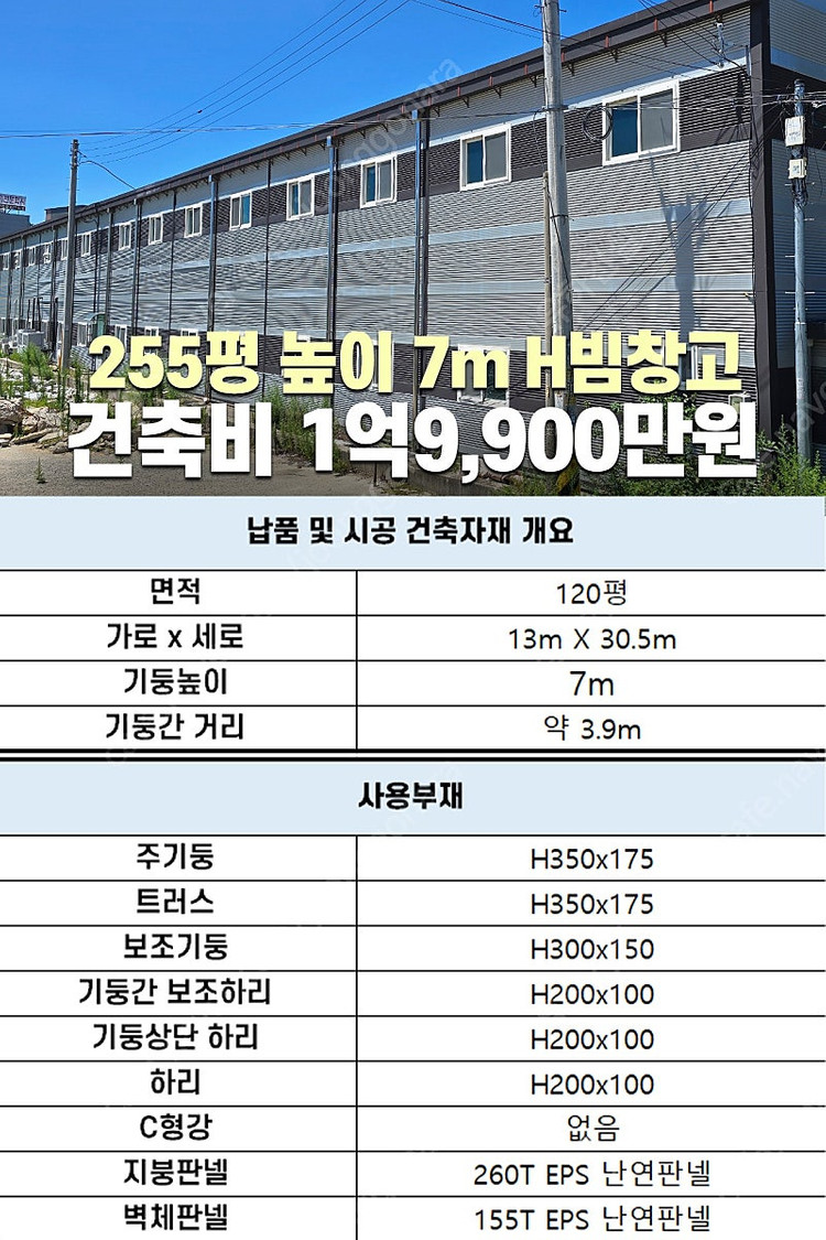 [60평 H빔창고 건축비 4,990만원] 높이8m 시험성적서발급 자재&시공비 포함 [쌍둥이 10개동보유]_완전새건물... 이미지