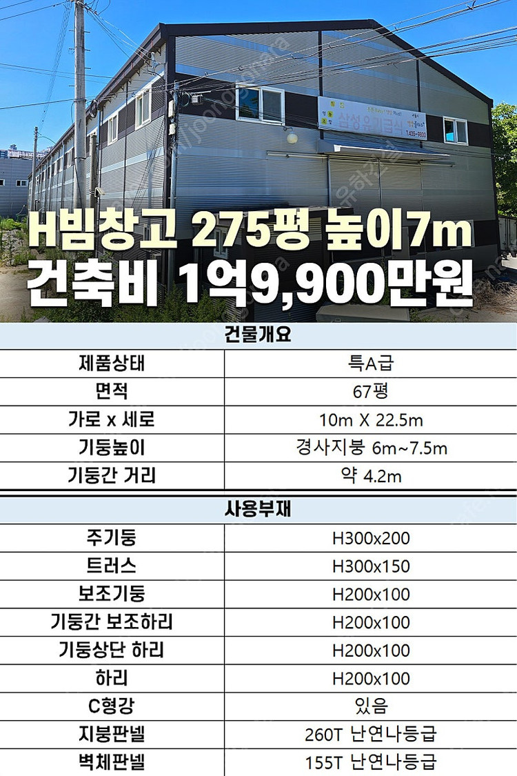 [60평 H빔창고 건축비 4,990만원] 높이8m 시험성적서발급 자재&시공비 포함 [쌍둥이 10개동보유]_완전새건물... 이미지