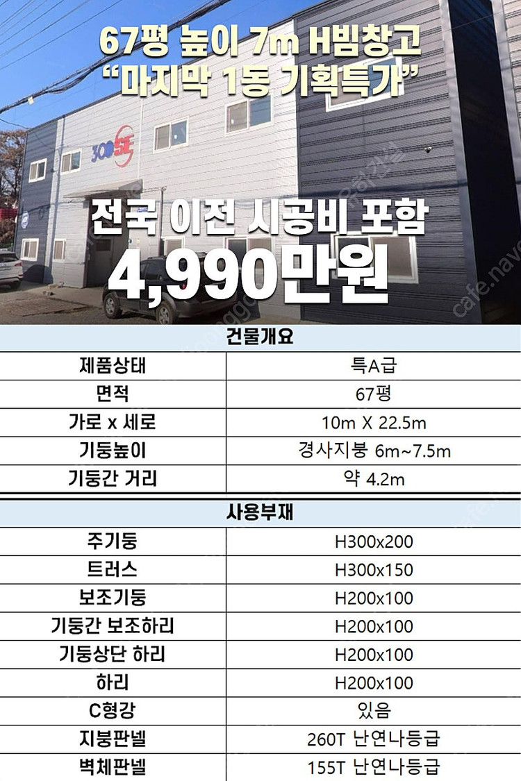 [60평 H빔창고 건축비 4,990만원] 높이8m 시험성적서발급 자재&시공비 포함 [쌍둥이 10개동보유]_완전새건물... 이미지