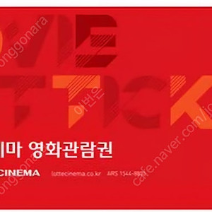 롯데시네마 영화관람권