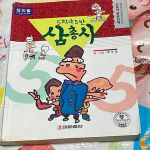 5학년 5반 삼총사 박수동 만화, 대교출판