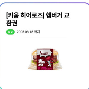 CU 키움 히어로즈 5단 턱돌이 버거 (정가 5900원) / 8월 15일까지 / 장당 2500원