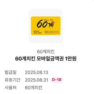 60계치킨 모바일금액권 1만원