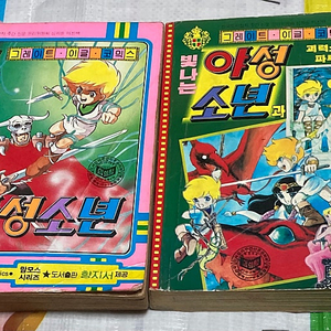 (고전희귀만화) 야성소년 1,2 그레이트 이글 코믹스 피그마리오 만화
