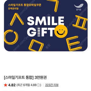 스마일기프트 3만원권(잔액관리형)