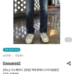 디스퀘어드2 청바지 팝니다