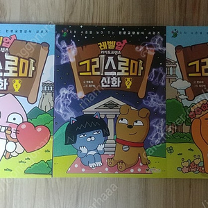 레벨업 카카오프렌즈 그리스 로마 신화 1-3
