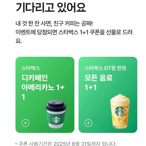 스타벅스, 디카페인 아메리카노 1+1 (2장) 1,200원