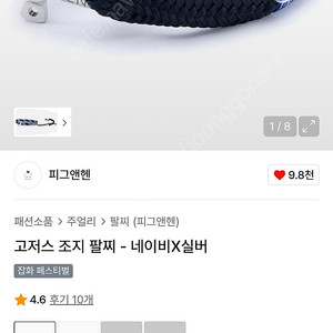 피그앤헨 고저스 조지 팔찌 - 네이비X실버 m사이즈