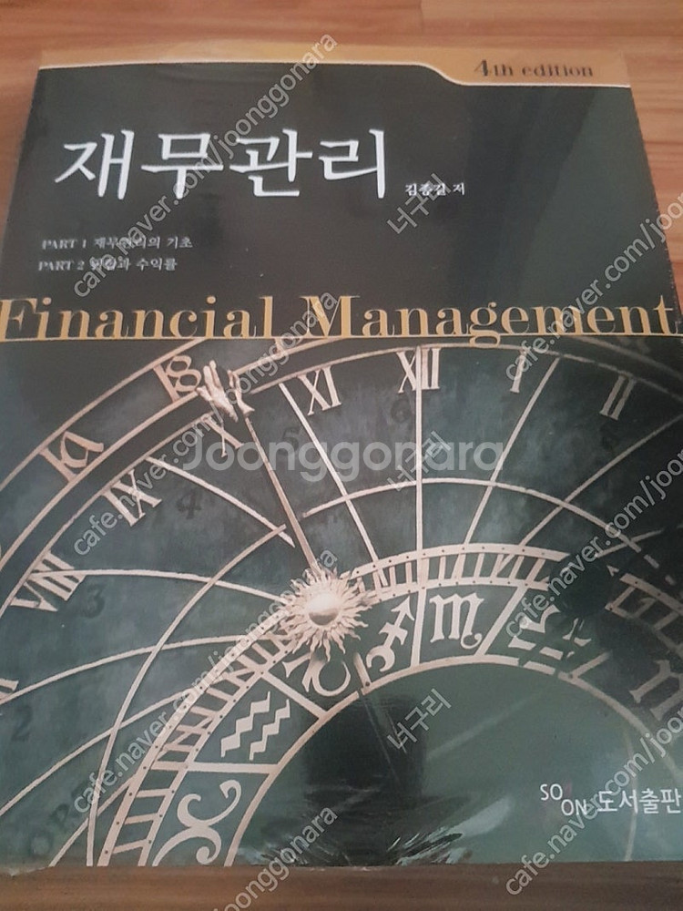 (새책) 김종길 재무관리 4판--0