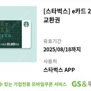 스타벅스 APP e카드 2만원 교환권(기한 ~08.18) 판매합니다.