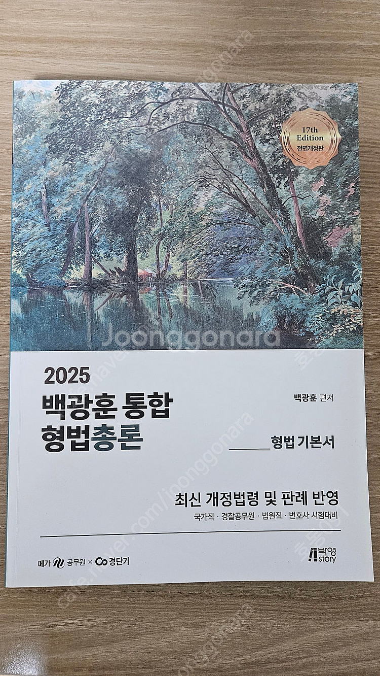 2025 백광훈 형법 총론 기본서 새책--0
