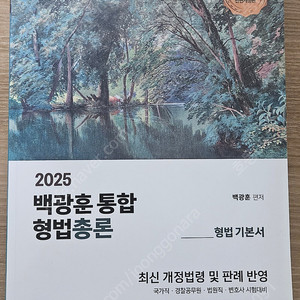 2025 백광훈 형법 총론 기본서 새책