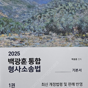 백광훈 2025 형사소송법 기본서1,2권 새책