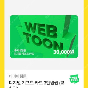 네이버 웹툰 디지털 기프트카드 3만원권