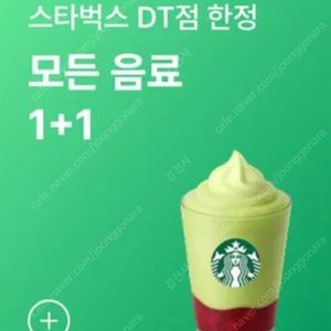 스타벅스 DT점 모든음료 1+1 쿠폰 팝니다. 디카페인 아메리카노 1+1