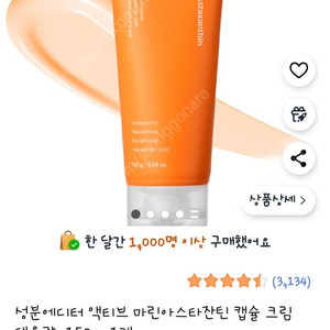 성분에디터 액티브 마린 아스타잔틴 캡슐 크림 150g 기미크림