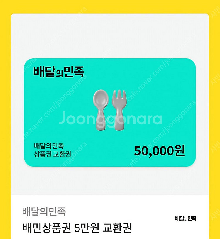 배달의 민족 배민 배민상품권 5만원 교환권--0