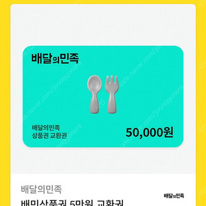 배달의 민족 배민 배민상품권 5만원 교환권
