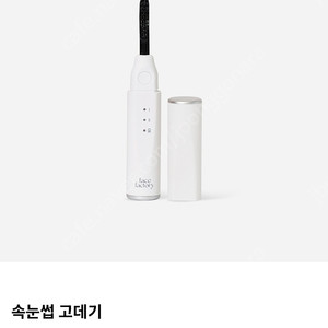 페이스팩토리 속눈썹고데기 팝니다