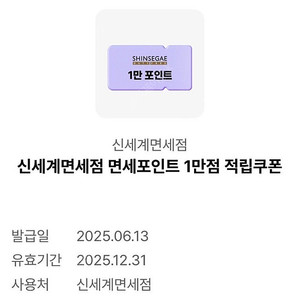 신세계면세점 면세포인트 1만점 적립쿠폰